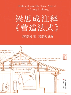梁思成注释《营造法式
