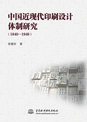 中国近现代印刷设计体