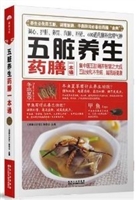五脏养生药膳一本通