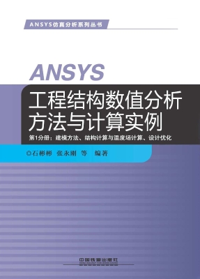 ANSYS工程结构数值分