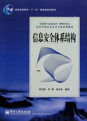 信息安全体系结构