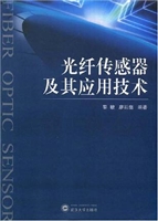 光纤传感器及其应用技