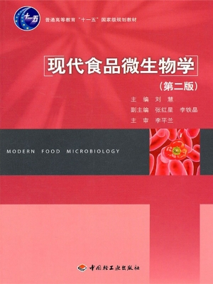 现代食品微生物学
