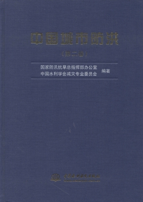 中国城市防洪（第二卷）