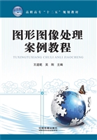 图形图像处理案例教程