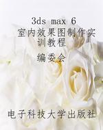 3ds max 6 室内效果图
