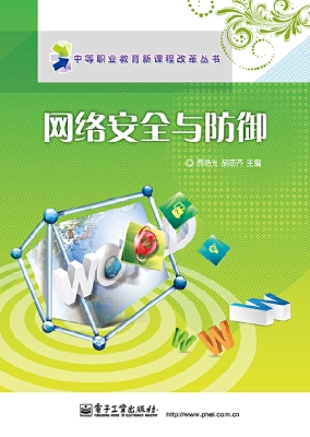 网络安全与防御