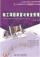 施工项目质量与安全管