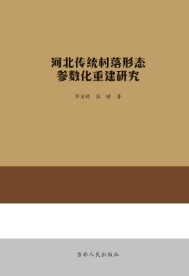 河北传统村落形态参数
