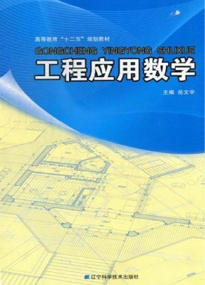 工程应用数学