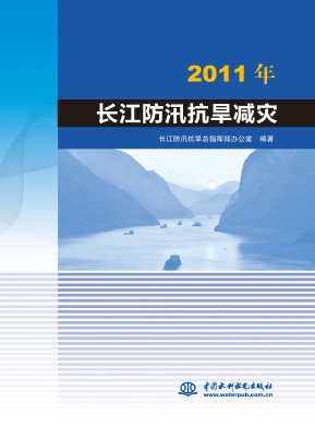 2011年长江防汛抗旱减