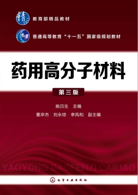 药用高分子材料