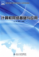 计算机网络基础与应用
