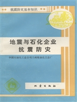 地震与石化企业抗震防