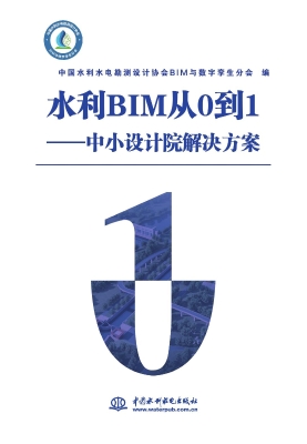 水利BIM从0到1——中
