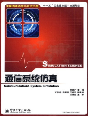 通信系统仿真