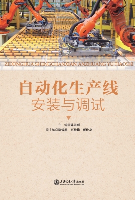 自动化生产线安装与调