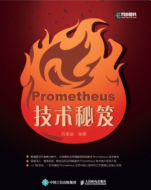 Prometheus技术秘笈