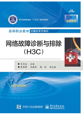 网络故障诊断与排除（H3