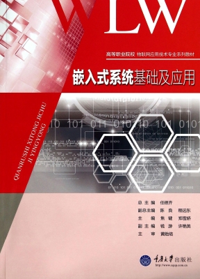 嵌入式系统基础及应用