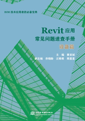 Revit应用常见问题速