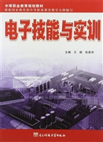 电子技能与实训