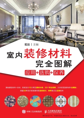 室内装修材料完全图解