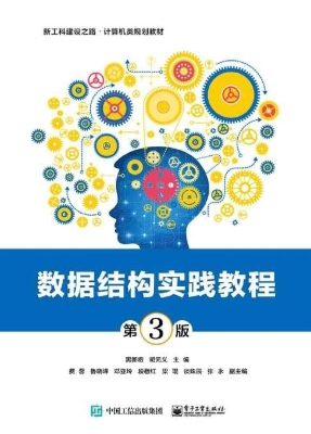 数据结构实践教程