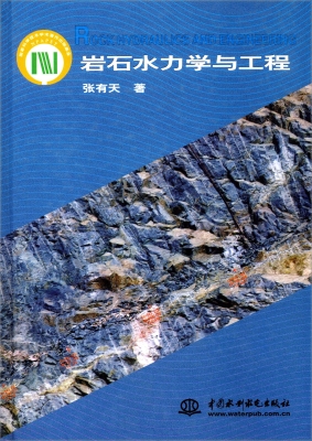 岩石水力学与工程