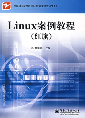 Linux案例教程（红旗）
