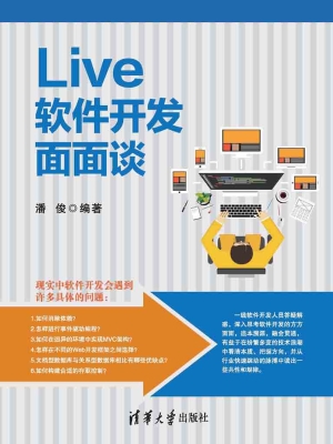 Live软件开发面面谈