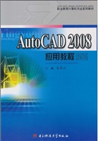 AutoCAD 2008应用教程