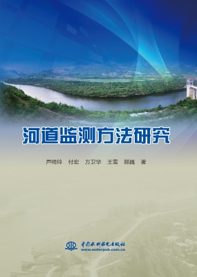 河道监测方法研究