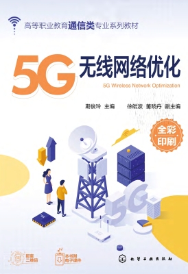 5G无线网络优化