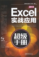 Excel 2013实战应用超