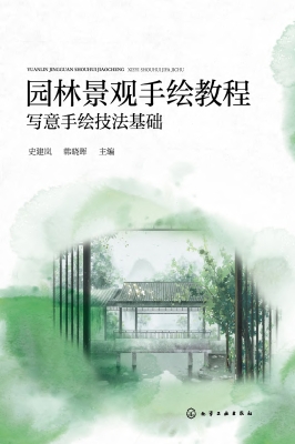 园林景观手绘教程——