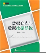 数据仓库与数据挖掘导