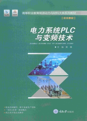电力系统PLC与变频技