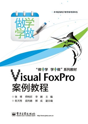 Visual FoxPro案例教