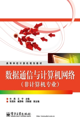 数据通信与计算机网络