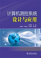 计算机测控系统设计与