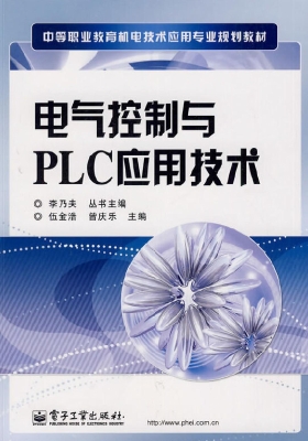 电气控制与PLC应用技