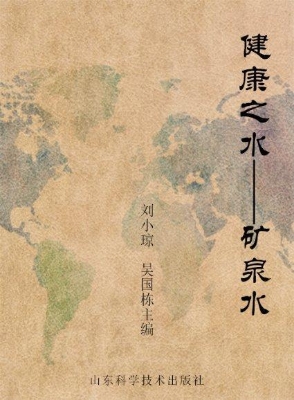 健康之水——矿泉水