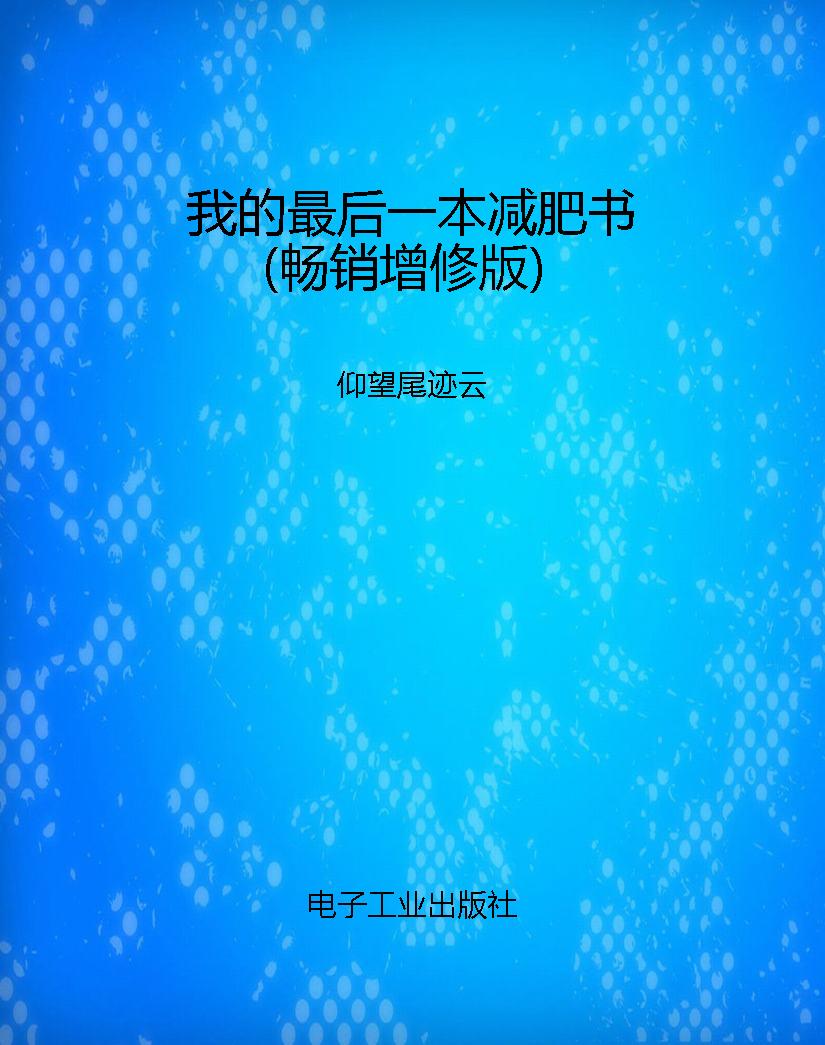 我的最后一本减肥书（畅