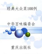 经典大众菜100例