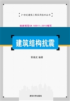 建筑结构抗震