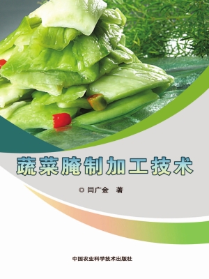 蔬菜腌制加工技术