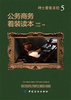 绅士着装圣经Ⅴ 公务