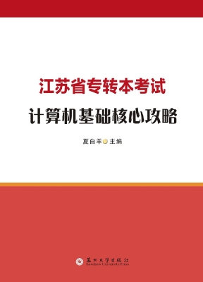 江苏省专转本考试计算