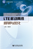 LTE移动网络规划与优